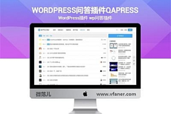 WordPress问答插件QAPress v2.3.1版 WP博客问答插件